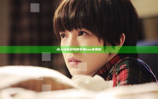 成 人抖音短视频苹果ios免费版