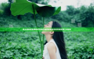 永久免费不收费的软件网站推荐优质高效软件和实用工具总汇