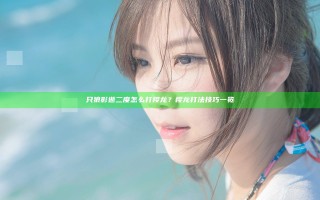 只狼影逝二度怎么打樱龙？樱龙打法技巧一览