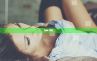 白袜踩踏