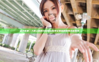 适合夫妻二人晚上做的小吃 轻松简单又美味的晚间小食推荐