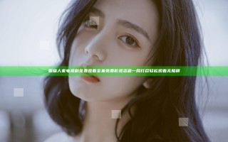 蜀锦人家电视剧免费观看全集免费 影视资源一网打尽轻松观看无阻碍
