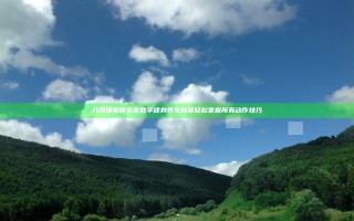 八段锦视频全套教学 健身养生秘笈 轻松掌握所有动作技巧