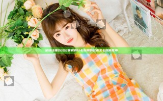 足球经理2022联机有什么好用的战术 怎么提高胜率