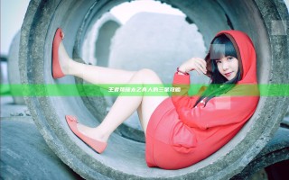 王者荣耀太乙真人的三星攻略