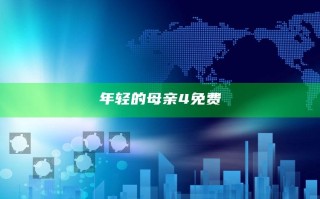年轻的母亲4免费