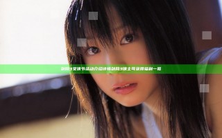剑网3女侠节活动介绍详情 剑网3侠士可获得福利一览