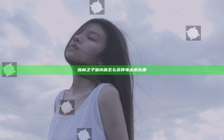 森林之子潜水器怎么获得 电击枪在哪