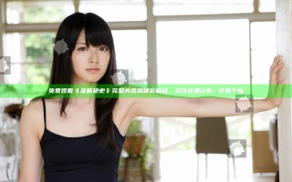 免费观看《金瓶艳史》完整内容和精彩解读，尽在这里让你一次看个够