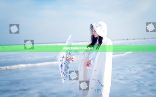 最近妹妹的样子有点怪