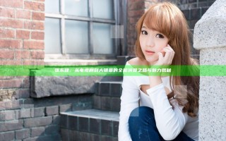 张东健：从电视剧到大银幕的全能演员之路与魅力揭秘