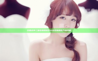 全面战争三国压制腐败怎么玩 压制腐败方法攻略