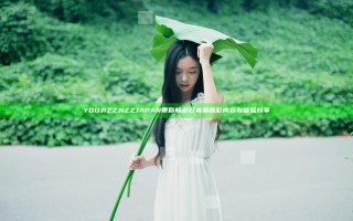 YOU JIZZ JIZZ JAPAN带你畅游日本最精彩内容与体验分享