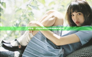 胡连馨：在艺术与生命中绽放奇迹的女神之路