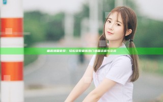 喵趣漫画官网：轻松获取最新热门漫画资源与资讯