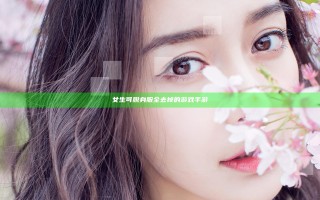 女生可脱身服全去掉的游戏手游