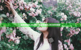 金庸群侠传x女主线—金庸群侠传x女主武功搭配