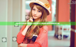 欧洲人与亚洲人的DNA对比揭示人类遗传差异与相似性分析