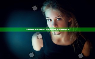 三妻四妾完整版揭秘古代情感纠葛与家庭伦理深度分析