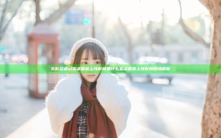 火影忍者ol圣诞香磷上线时间是什么 圣诞香磷上线时间详情解析