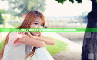 小S货又想挨C了叫大声点男男情感纠葛深析与观众反响分析