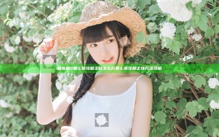 如龙极2第七章攻略主线怎么打 第七章攻略主线方法攻略