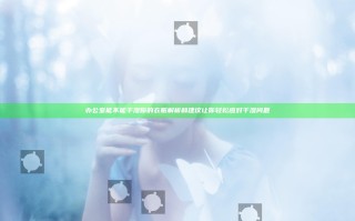 办公室能不能干湿你的衣服 解析和建议让你轻松应对干湿问题