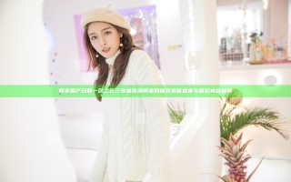 畅享国产日韩一区二区三免费高清带来的极致视听盛宴与精彩内容推荐