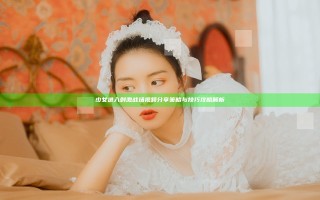 少女进入刺激战场视频分享策略与技巧攻略解析