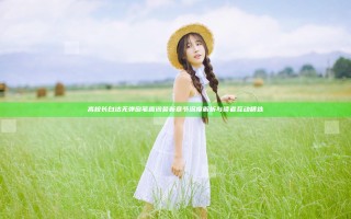 高校长白沽无弹窗笔趣阁最新章节深度解析与读者互动精选