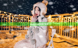 japanese无码国产精品