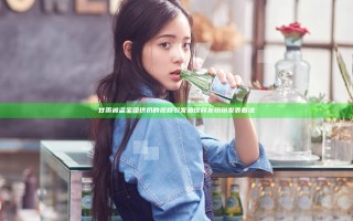 甘雨被盗宝团挤扔的视频引发热议 网友纷纷发表看法