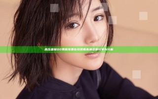 高压监狱02美版免费在线观看高清资源分享与分析