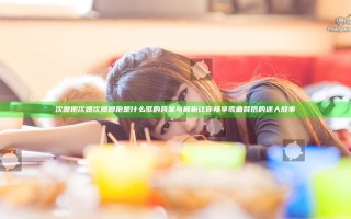 次嗯抱次嗯次嗯嗯抱是什么歌的答案与解析让你畅享歌曲背后的迷人故事