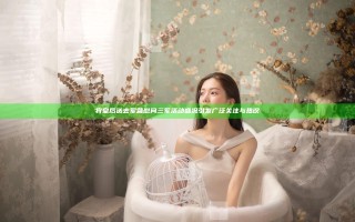 将皇后送去军营慰问三军 活动盛况引发广泛关注与热议