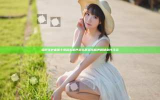 隐形守护者第十章远东枪声怎么样 远东枪声解锁条件介绍