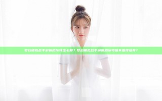 梦幻模拟战手游迪哈尔特怎么样？梦幻模拟战手游迪哈尔特值不值得培养？