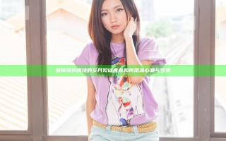 回顾激情燃烧的岁月 见证青春如何激荡心潮与梦想