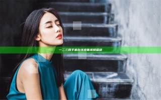 一二三四手机在线观看视频播放