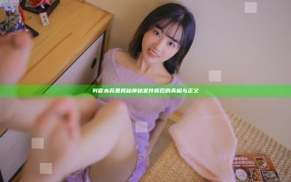 判官 木苏里揭秘神秘案件背后的真相与正义