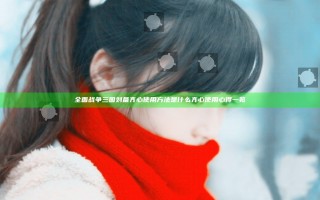 全面战争三国刘备齐心使用方法是什么 齐心使用心得一览