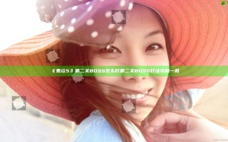 《鬼泣5》第二关BOSS怎么打 第二关BOSS打法攻略一览