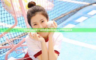 岁岁常欢愉(校园1V1)结局带你体验校园甜蜜爱情的青春故事