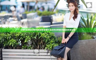 DNF8月9日数字解密答案是什么 8月9号数字解密答案分享