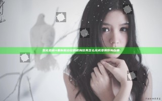 生化危机4重制版凶猛的疯狗任务怎么完成 变异野狗在哪