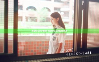 高通9008 解锁-高通9008解锁软件