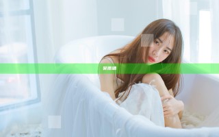 吴雨晴