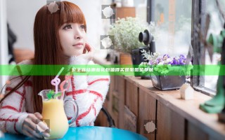 公主连结哪些礼包值得买 国服氪金导航