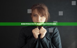 魔兽世界项链主线任务-魔兽世界项链主线任务在哪接