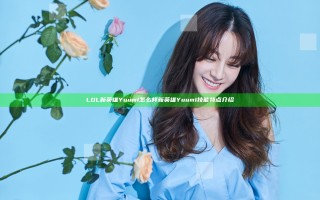 LOL新英雄Yuumi怎么样 新英雄Yuumi技能特点介绍